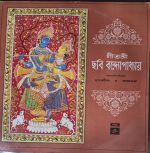 Geetsaree Chhabi Banerjee;vinyl_record gramophonne house