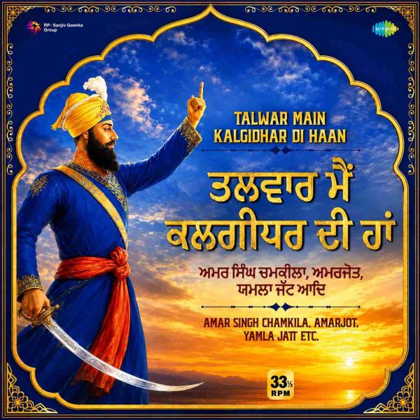 TALWAR MAIN KALGIDHAR DI HAAN : AMAR SINGH CHAMKILA  - VINYL RECORD